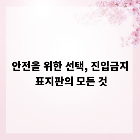 안전을 위한 선택, 진입금지 표지판의 모든 것