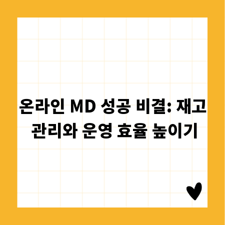 온라인 MD 성공 비결: 재고 관리와 운영 효율 높이기