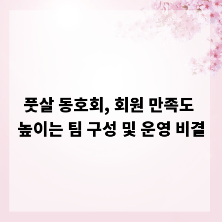 풋살 동호회, 회원 만족도 높이는 팀 구성 및 운영 비결