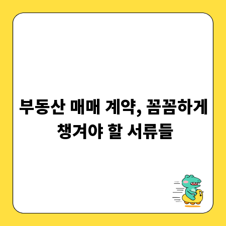 부동산 매매 계약, 꼼꼼하게 챙겨야 할 서류들