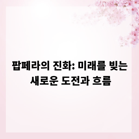 팝페라의 진화: 미래를 빚는 새로운 도전과 흐름