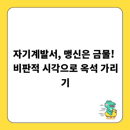 자기계발서, 맹신은 금물! 비판적 시각으로 옥석 가리기