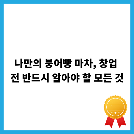 나만의 붕어빵 마차, 창업 전 반드시 알아야 할 모든 것