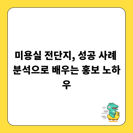미용실 전단지, 성공 사례 분석으로 배우는 홍보 노하우