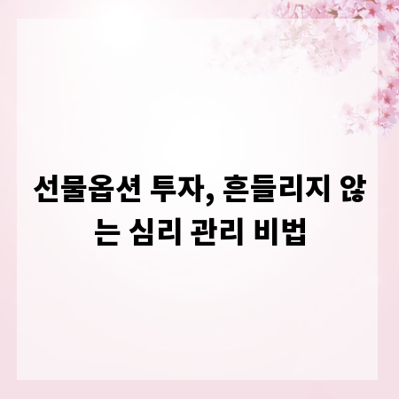 선물옵션 투자, 흔들리지 않는 심리 관리 비법