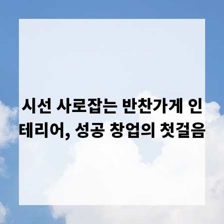 시선 사로잡는 반찬가게 인테리어, 성공 창업의 첫걸음
