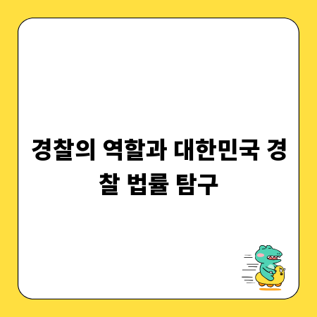 경찰의 역할과 대한민국 경찰 법률 탐구