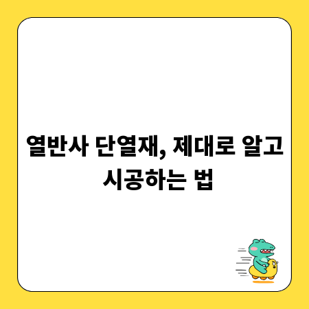 열반사 단열재, 제대로 알고 시공하는 법