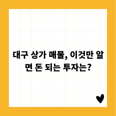 대구 상가 매물, 이것만 알면 돈 되는 투자는?