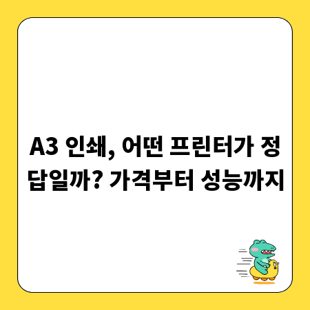 A3 인쇄, 어떤 프린터가 정답일까? 가격부터 성능까지