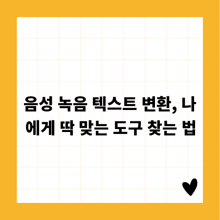 음성 녹음 텍스트 변환, 나에게 딱 맞는 도구 찾는 법
