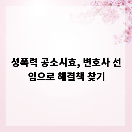 성폭력 공소시효, 변호사 선임으로 해결책 찾기