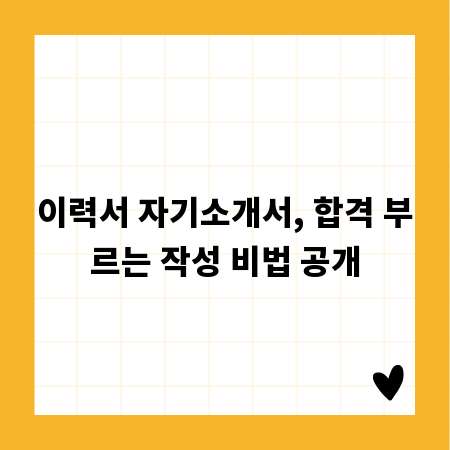 이력서 자기소개서, 합격 부르는 작성 비법 공개