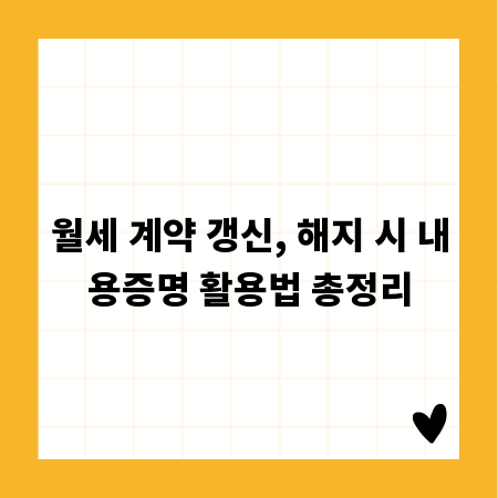 월세 계약 갱신, 해지 시 내용증명 활용법 총정리