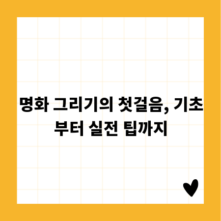 명화 그리기의 첫걸음, 기초부터 실전 팁까지