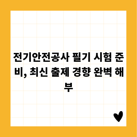 전기안전공사 필기 시험 준비, 최신 출제 경향 완벽 해부