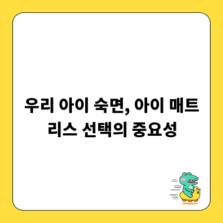 우리 아이 숙면, 아이 매트리스 선택의 중요성