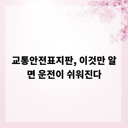 교통안전표지판, 이것만 알면 운전이 쉬워진다