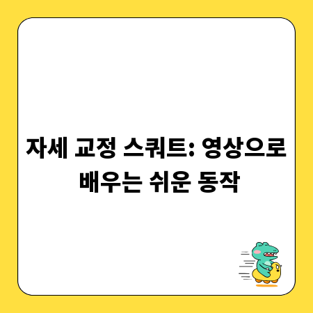 자세 교정 스쿼트: 영상으로 배우는 쉬운 동작