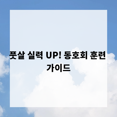 풋살 실력 UP! 동호회 훈련 가이드