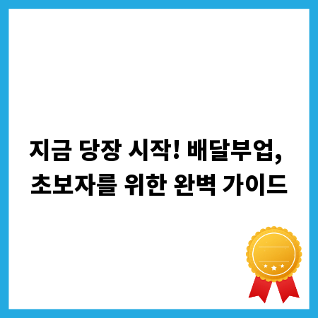 지금 당장 시작! 배달부업, 초보자를 위한 완벽 가이드