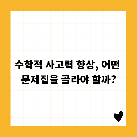 수학적 사고력 향상, 어떤 문제집을 골라야 할까?