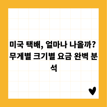 미국 택배, 얼마나 나올까? 무게별 크기별 요금 완벽 분석