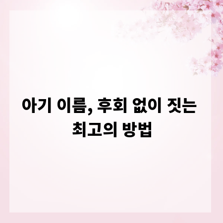아기 이름, 후회 없이 짓는 최고의 방법