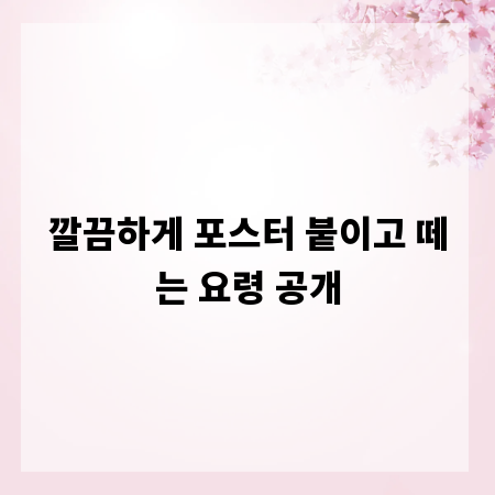 깔끔하게 포스터 붙이고 떼는 요령 공개