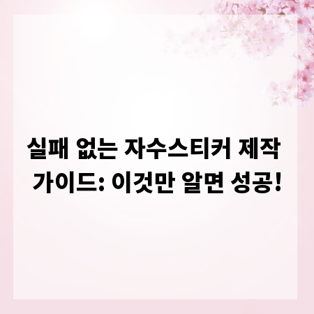 실패 없는 자수스티커 제작 가이드: 이것만 알면 성공!