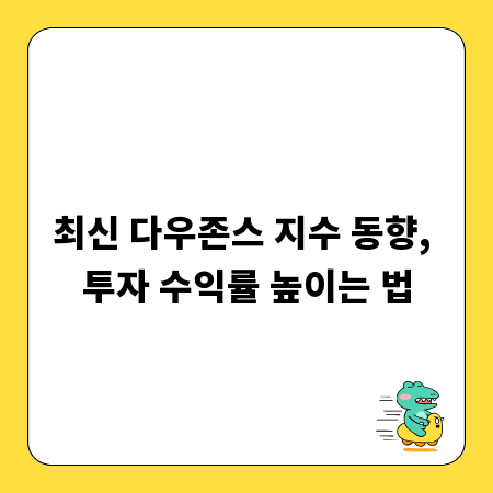 최신 다우존스 지수 동향, 투자 수익률 높이는 법