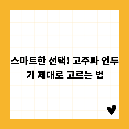 스마트한 선택! 고주파 인두기 제대로 고르는 법