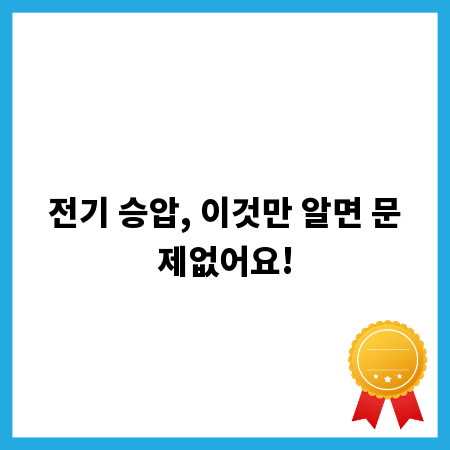 전기 승압, 이것만 알면 문제없어요!