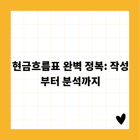 현금흐름표 완벽 정복: 작성부터 분석까지
