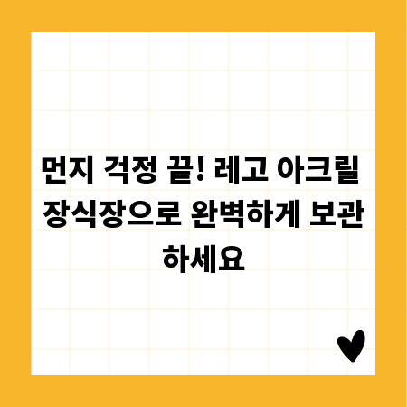 먼지 걱정 끝! 레고 아크릴 장식장으로 완벽하게 보관하세요
