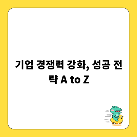기업 경쟁력 강화, 성공 전략 A to Z
