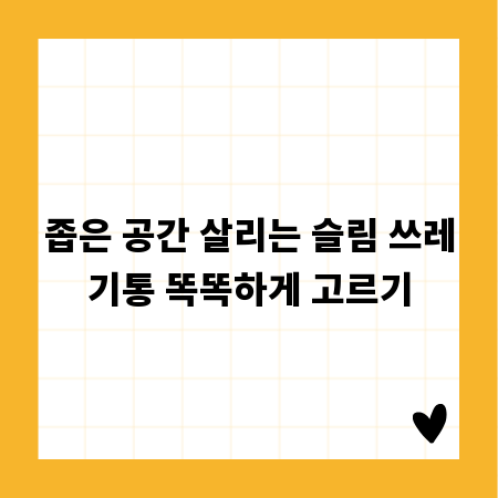 좁은 공간 살리는 슬림 쓰레기통 똑똑하게 고르기