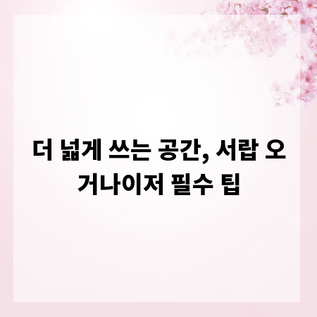 더 넓게 쓰는 공간, 서랍 오거나이저 필수 팁