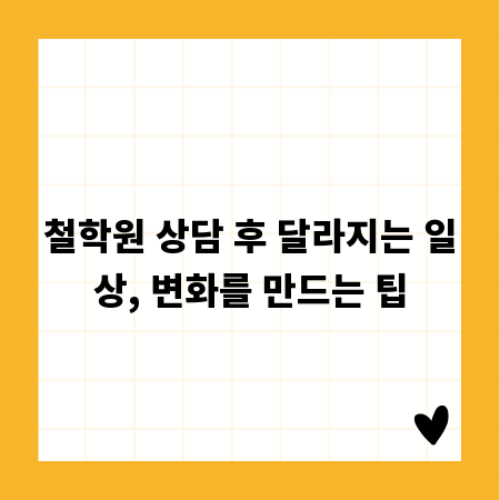 철학원 상담 후 달라지는 일상, 변화를 만드는 팁