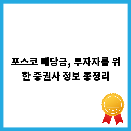 포스코 배당금, 투자자를 위한 증권사 정보 총정리