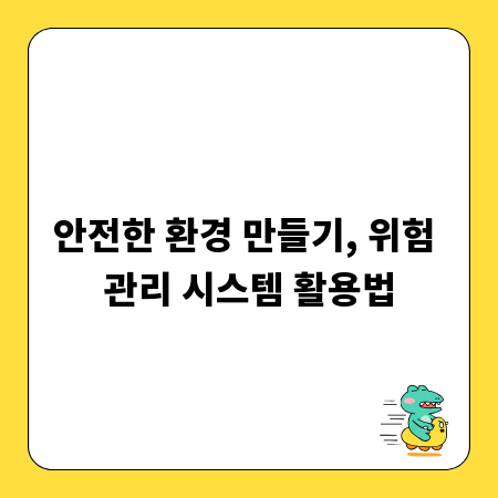안전한 환경 만들기, 위험 관리 시스템 활용법