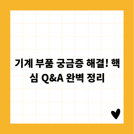 기계 부품 궁금증 해결! 핵심 Q&A 완벽 정리