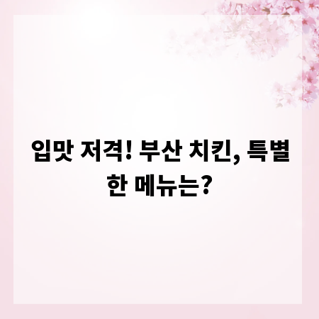 입맛 저격! 부산 치킨, 특별한 메뉴는?