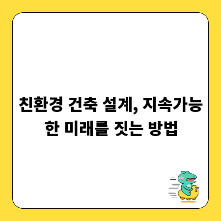 친환경 건축 설계, 지속가능한 미래를 짓는 방법