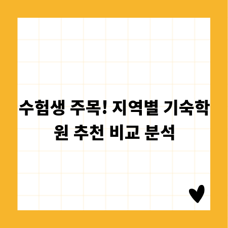 수험생 주목! 지역별 기숙학원 추천 비교 분석