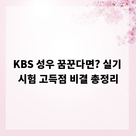 KBS 성우 꿈꾼다면? 실기 시험 고득점 비결 총정리