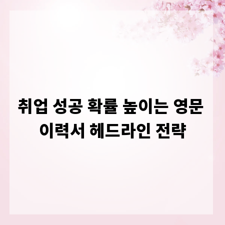 취업 성공 확률 높이는 영문 이력서 헤드라인 전략