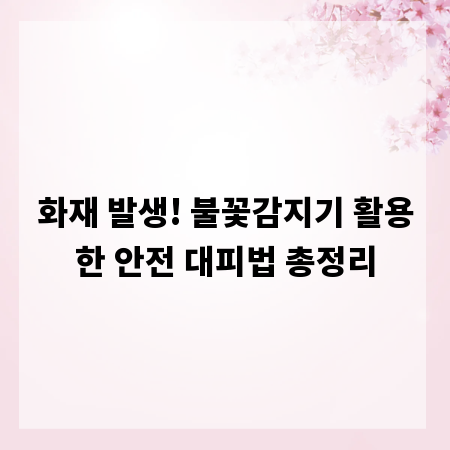 화재 발생! 불꽃감지기 활용한 안전 대피법 총정리