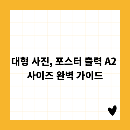 대형 사진, 포스터 출력 A2 사이즈 완벽 가이드