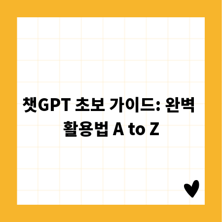 챗GPT 초보 가이드: 완벽 활용법 A to Z